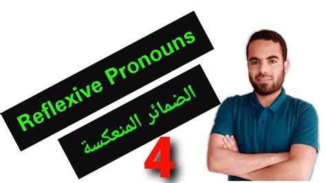 Reflexive pronouns شرح